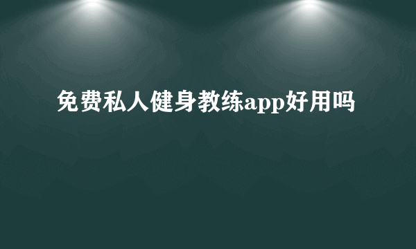 免费私人健身教练app好用吗