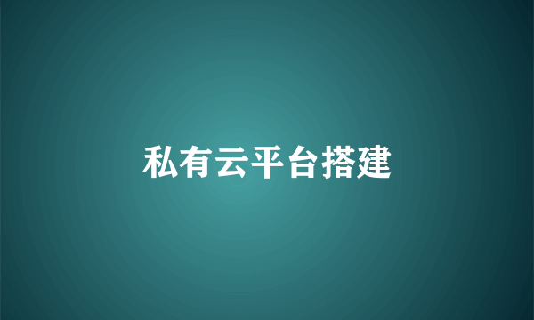 私有云平台搭建