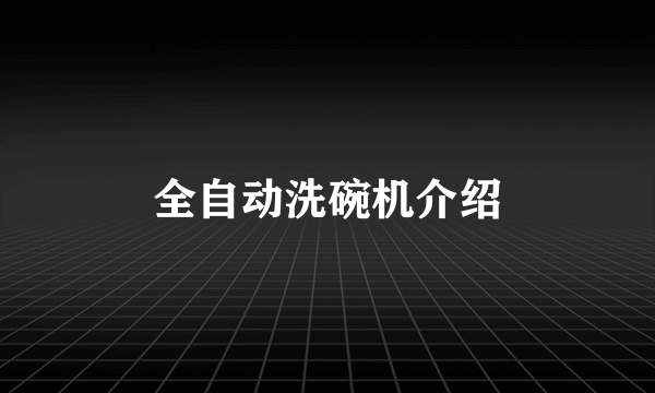 全自动洗碗机介绍