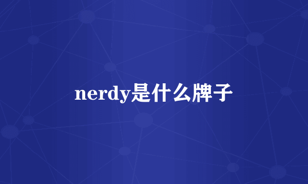 nerdy是什么牌子