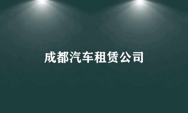 成都汽车租赁公司