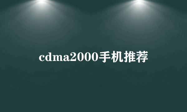 cdma2000手机推荐