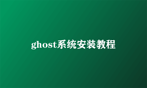 ghost系统安装教程