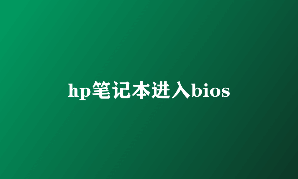 hp笔记本进入bios