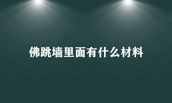 佛跳墙里面有什么材料