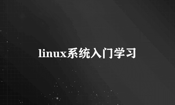 linux系统入门学习