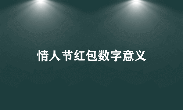 情人节红包数字意义