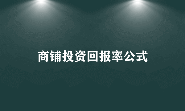 商铺投资回报率公式