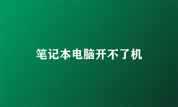 笔记本电脑开不了机