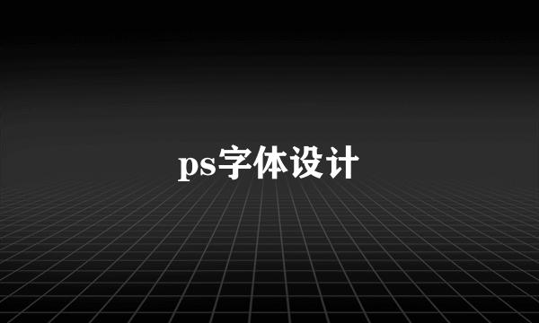 ps字体设计