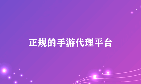 正规的手游代理平台