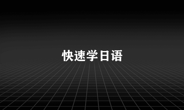 快速学日语