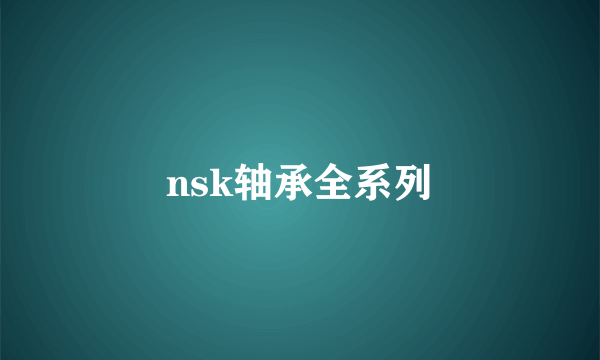 nsk轴承全系列