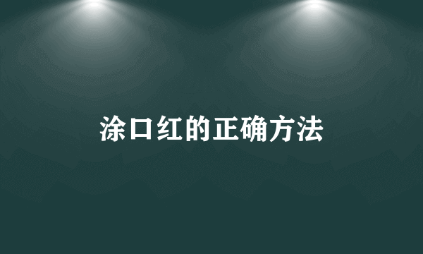 涂口红的正确方法