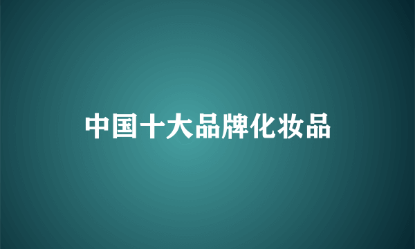 中国十大品牌化妆品