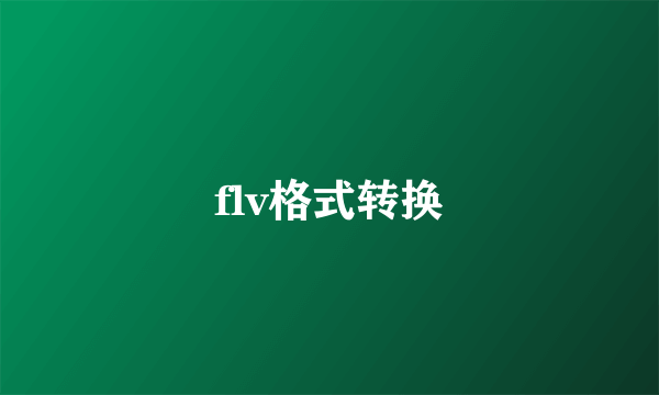 flv格式转换