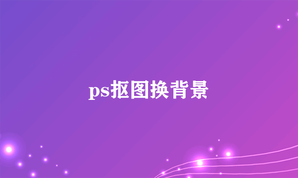 ps抠图换背景