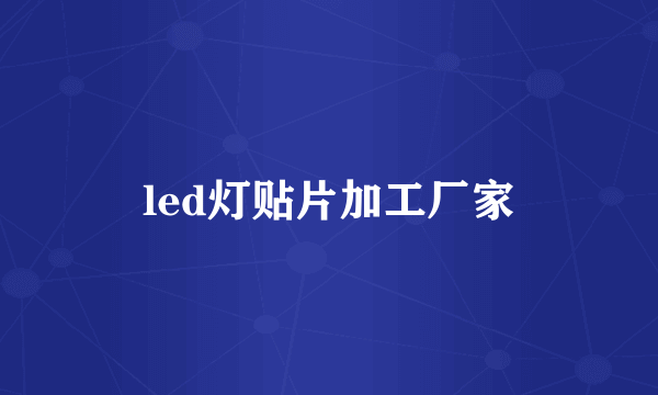 led灯贴片加工厂家