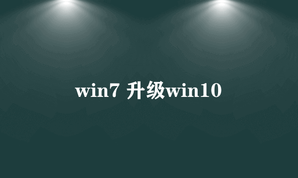 win7 升级win10