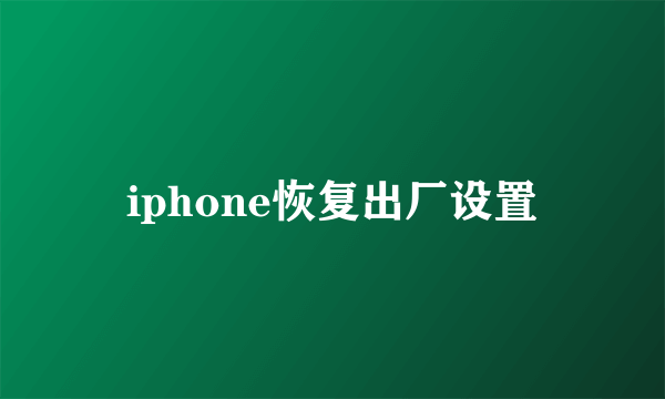 iphone恢复出厂设置