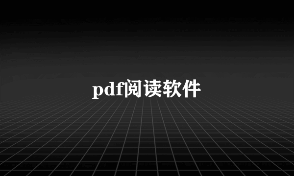 pdf阅读软件