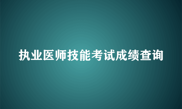 执业医师技能考试成绩查询