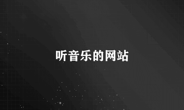 听音乐的网站