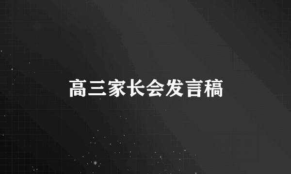 高三家长会发言稿