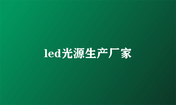 led光源生产厂家