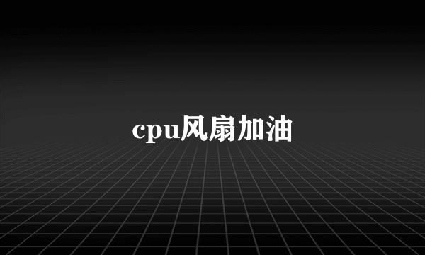 cpu风扇加油