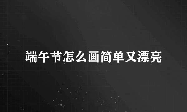 端午节怎么画简单又漂亮