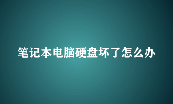 笔记本电脑硬盘坏了怎么办