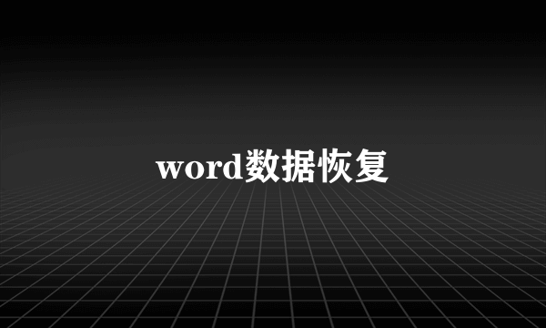 word数据恢复