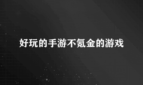 好玩的手游不氪金的游戏