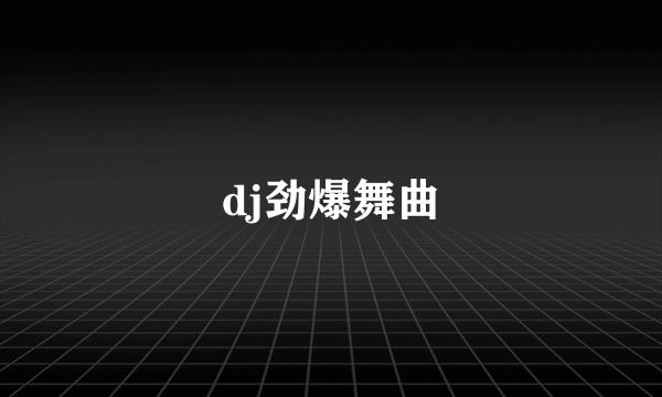 dj劲爆舞曲