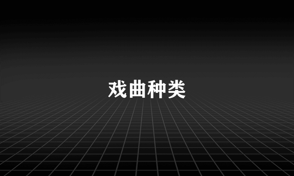 戏曲种类