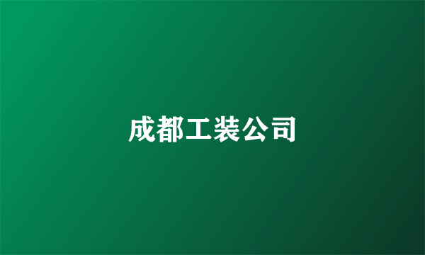 成都工装公司