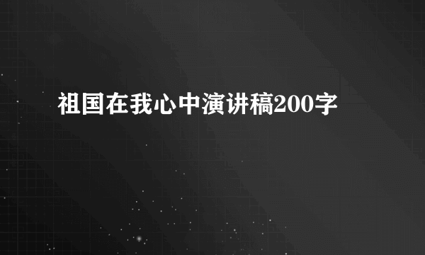 祖国在我心中演讲稿200字