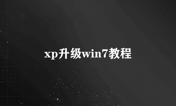 xp升级win7教程