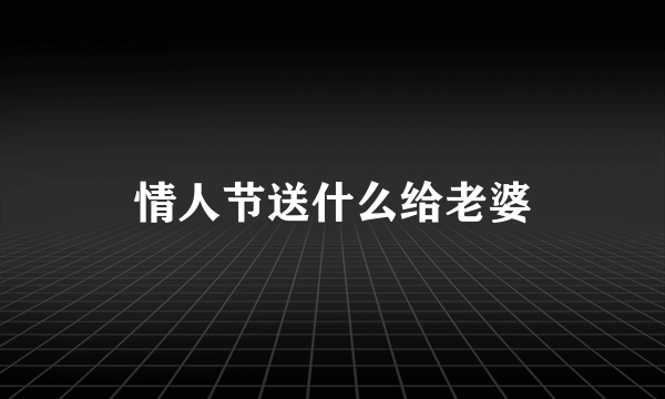 情人节送什么给老婆