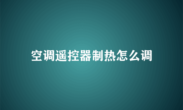 空调遥控器制热怎么调