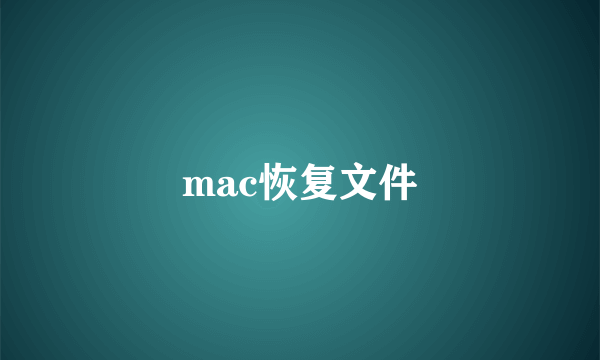 mac恢复文件