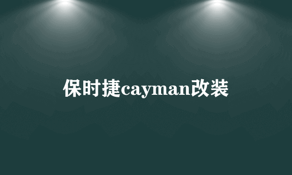 保时捷cayman改装