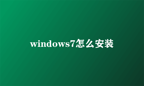 windows7怎么安装