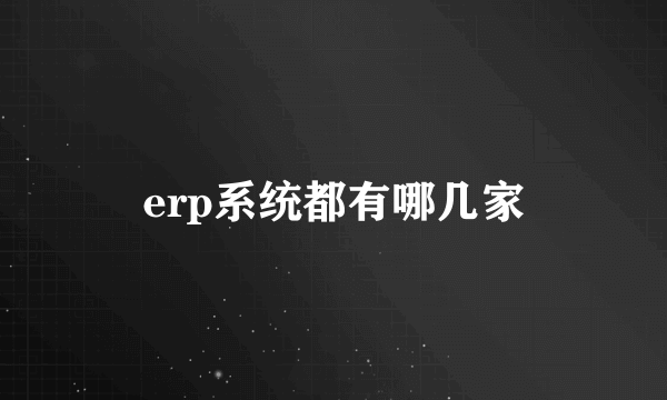 erp系统都有哪几家