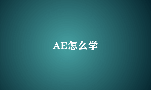 AE怎么学