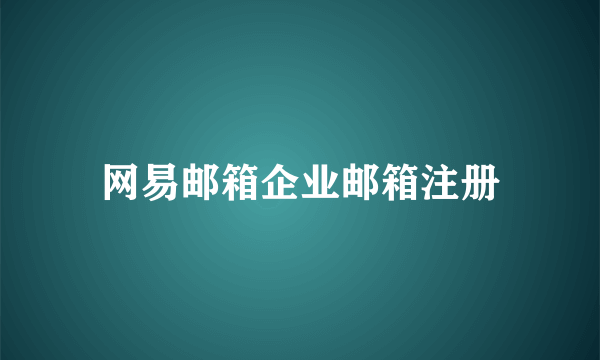 网易邮箱企业邮箱注册