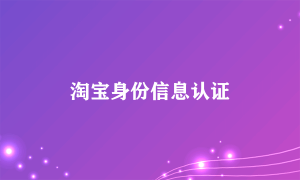 淘宝身份信息认证