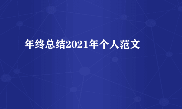 年终总结2021年个人范文