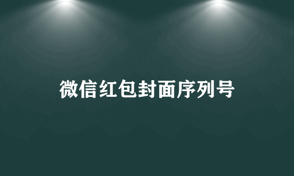 微信红包封面序列号